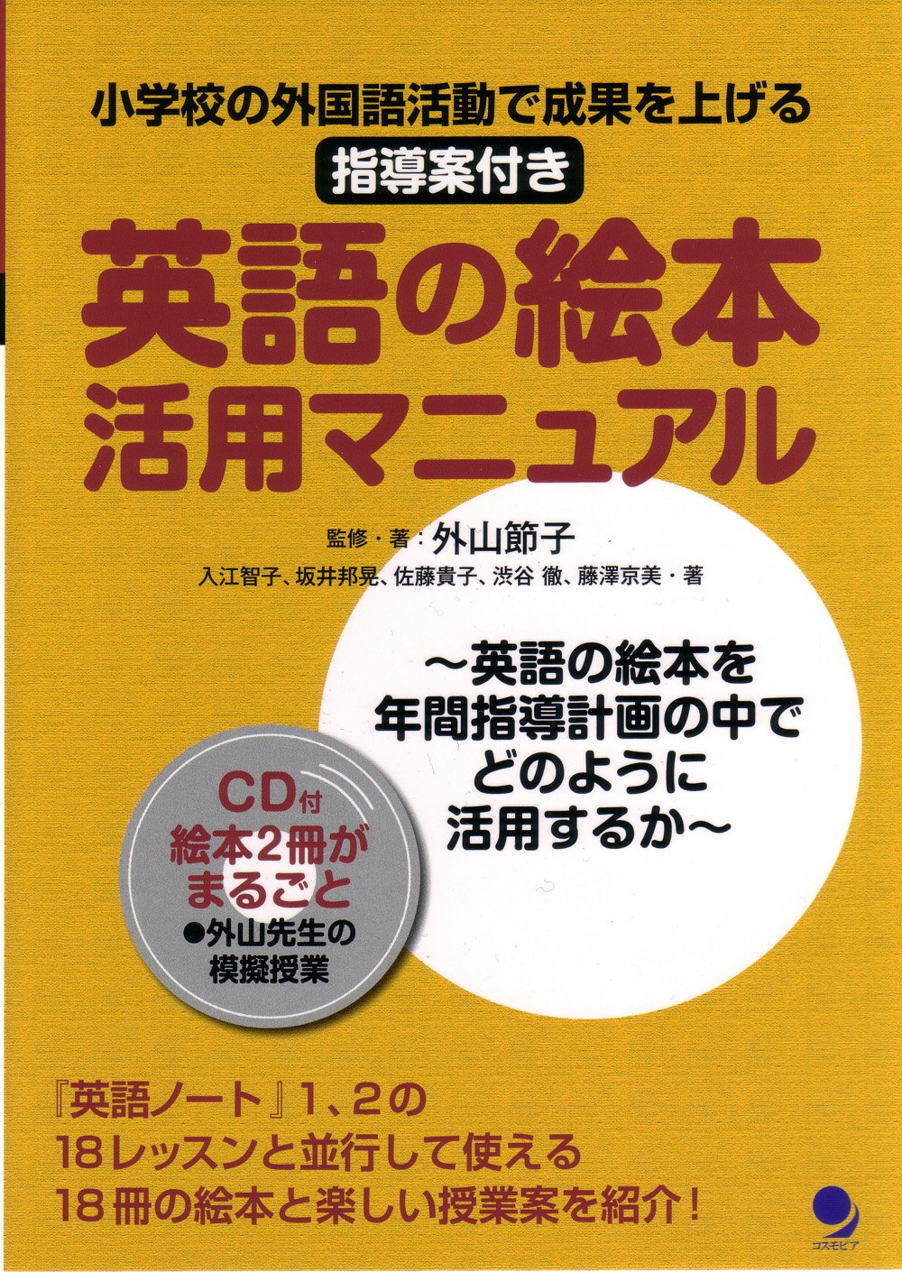 英語の絵本活用マニュアル Cd付 外山 節子 入江 智子 坂井 邦晃 佐藤 貴子 渋谷 徹 藤澤 京美 外山 節子 本 通販 Amazon