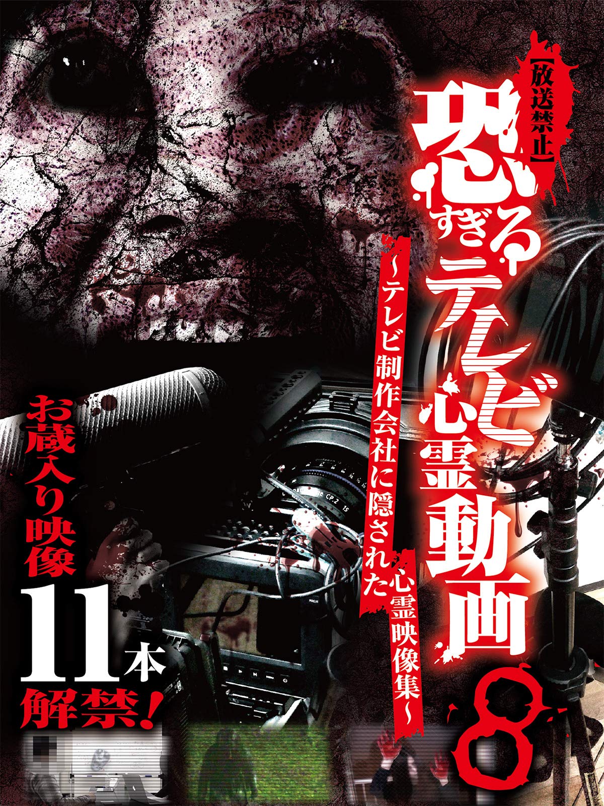 Amazon Co Jp 放送禁止 恐すぎるテレビ心霊動画8 テレビ制作会社に隠された心霊映像集を観る Prime Video
