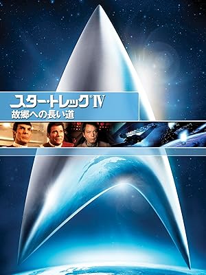 Amazon Co Jp スター トレックiv 故郷への長い道 吹替版 を観る Prime Video Amazon Co Jp スター トレックiv 故郷への長い道 吹替版 を観る Prime Video