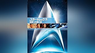 Amazon Co Jp スター トレックvii ジェネレーションズ 吹替版 を観る Prime Video