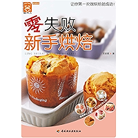 零失败新手烘焙(Zero Failure Novice Baking) (Chinese Edition) book cover 零失败新手烘焙(Zero Failure Novice Baking) (Chinese Edition) book cover