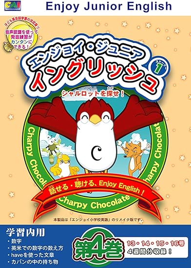 Amazon Co Jp エンジョイジュニアイングリッシュ 第1部 シャルロットを探せ 4巻 全7巻 ダウンロード版 ソフトウェア