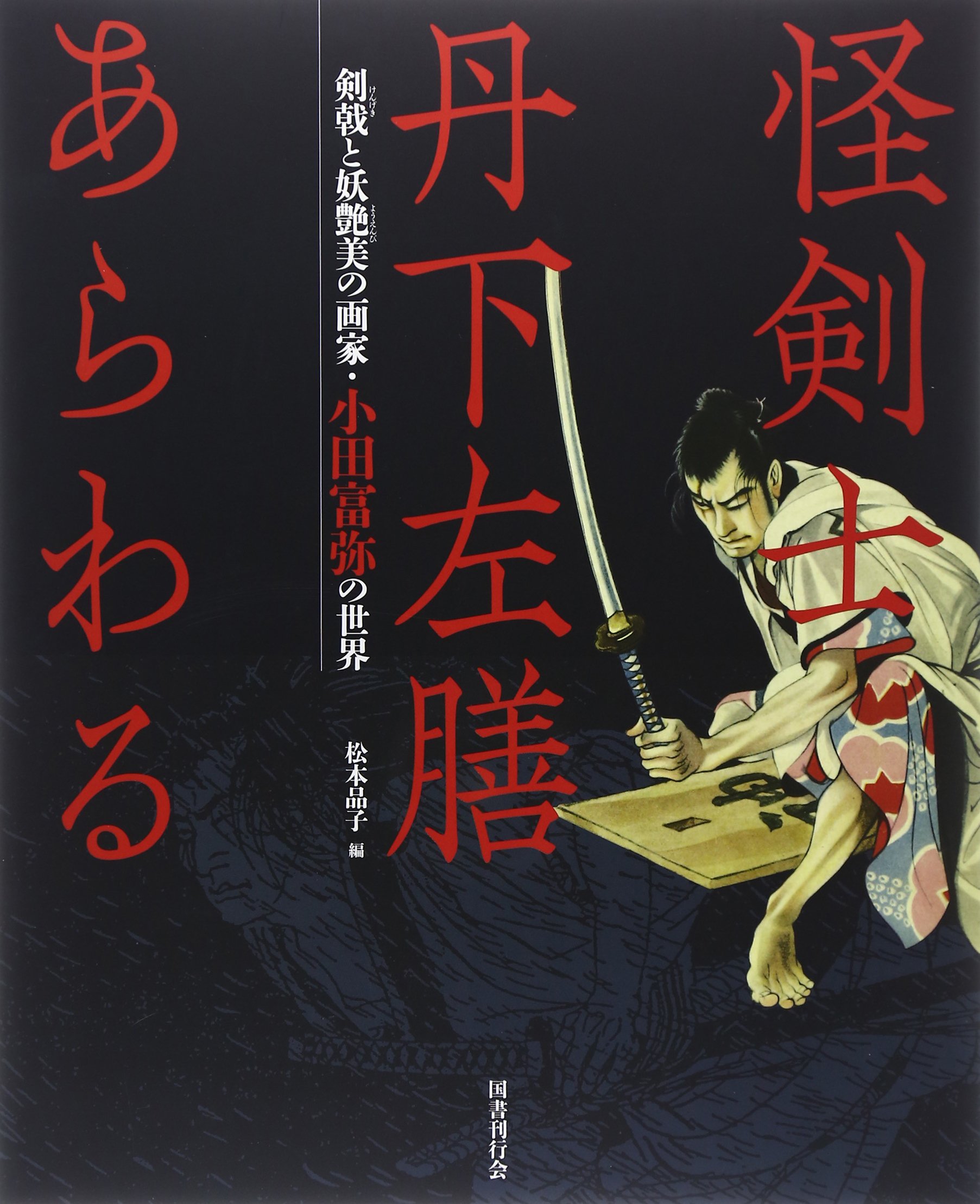 Kai Kenshi Tange Sazen Arawaru Kengeki To Y En Bi No Gaka Oda Tomiya No Sekai Mysterious Swordsman Tange Sazen Mon Amour Painter Of Kengeki And Of Tomiya Oda Art Book