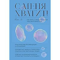 С меня хватит!: Как жить с эмоциональной чувствительностью (МИФ Саморазвитие) (Russian Edition) book cover