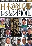 日本競馬 レジェンド100人 (別冊宝島 2579)