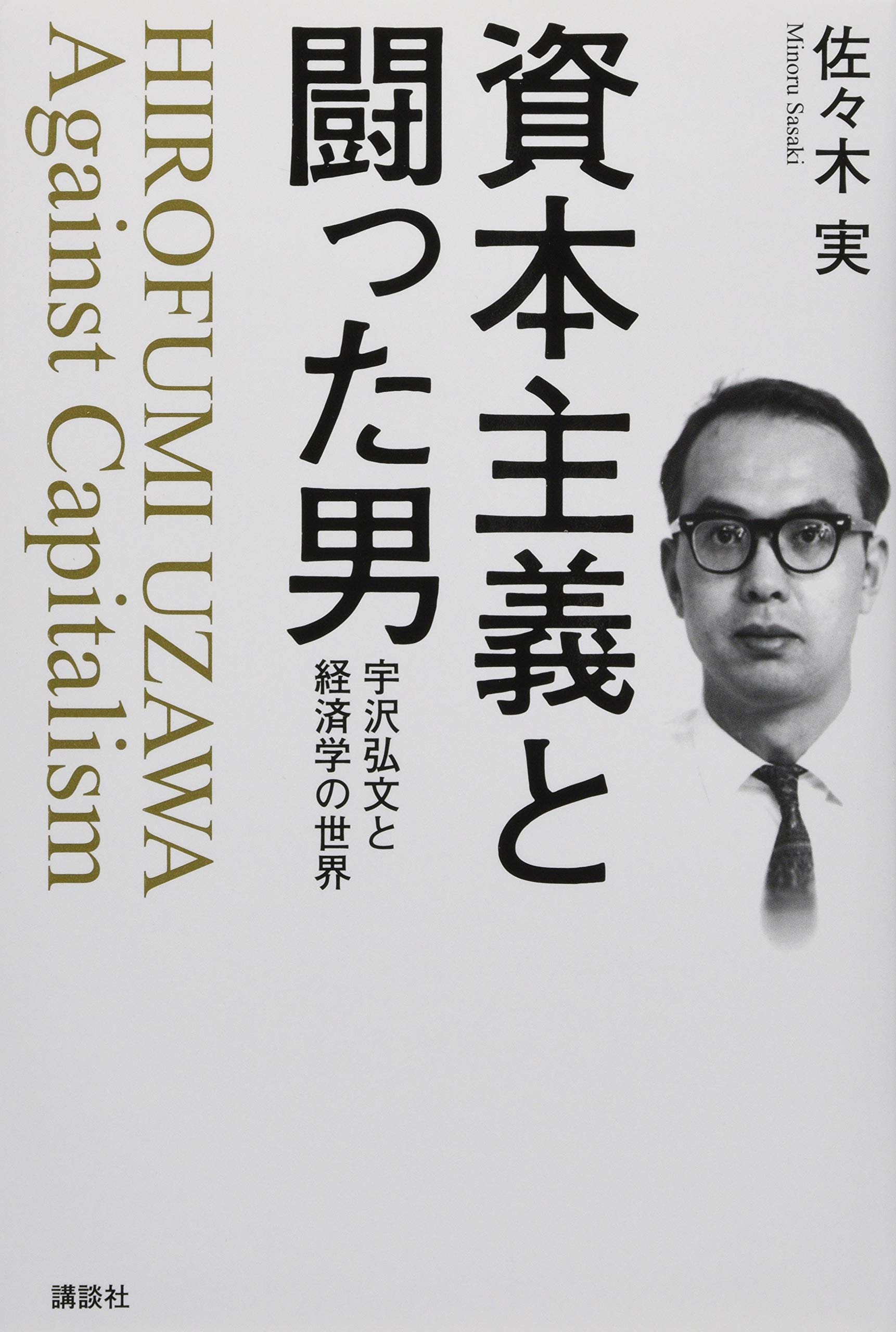 資本主義と闘った男 宇沢弘文と経済学の世界 佐々木 実 本 通販 Amazon
