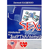 Sex: реальный и виртуальный (Russian Edition) book cover