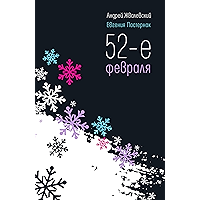 52-е февраля (Время — детство!) (Russian Edition) book cover