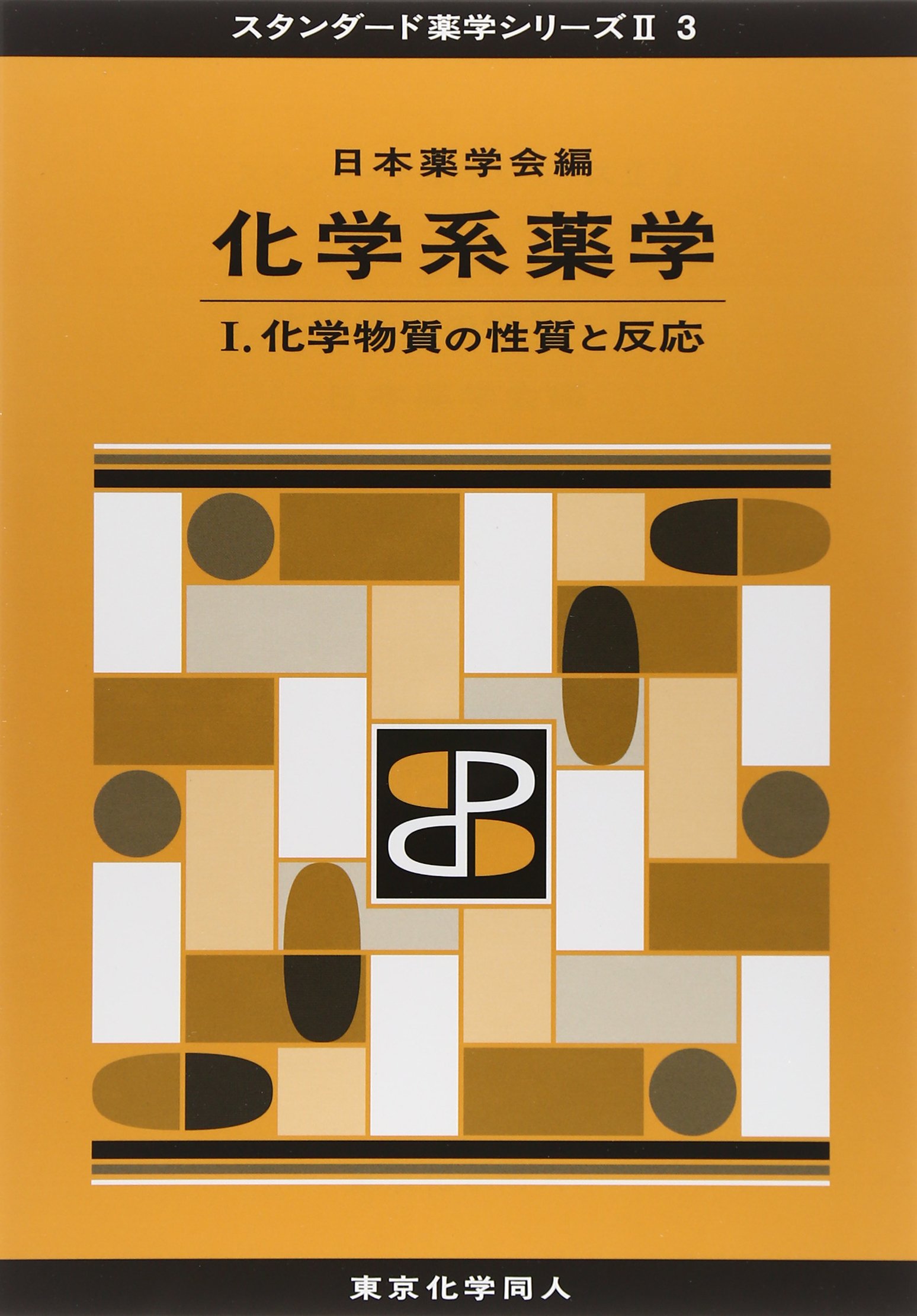 ランキング1位獲得 化学系薬学 化学物質の性質と反応 1 受注発注 Arnabmobility Com ランキング1位獲得 化学系薬学 化学物質の性質と反応 1 受注発注 Arnabmobility Com