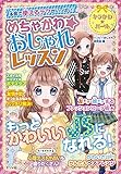 めちゃかわ☆おしゃれレッスン (キラかわ☆ガール)