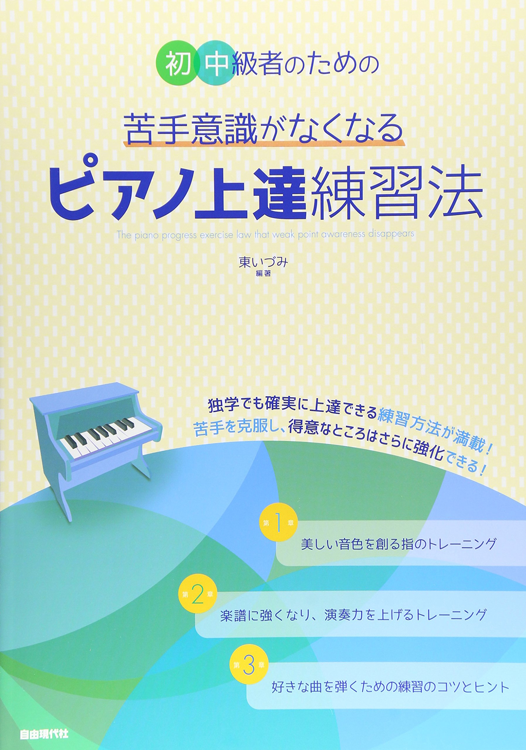 初中級者のための 苦手意識がなくなるピアノ上達練習法 9784798220550 Amazon Com Books