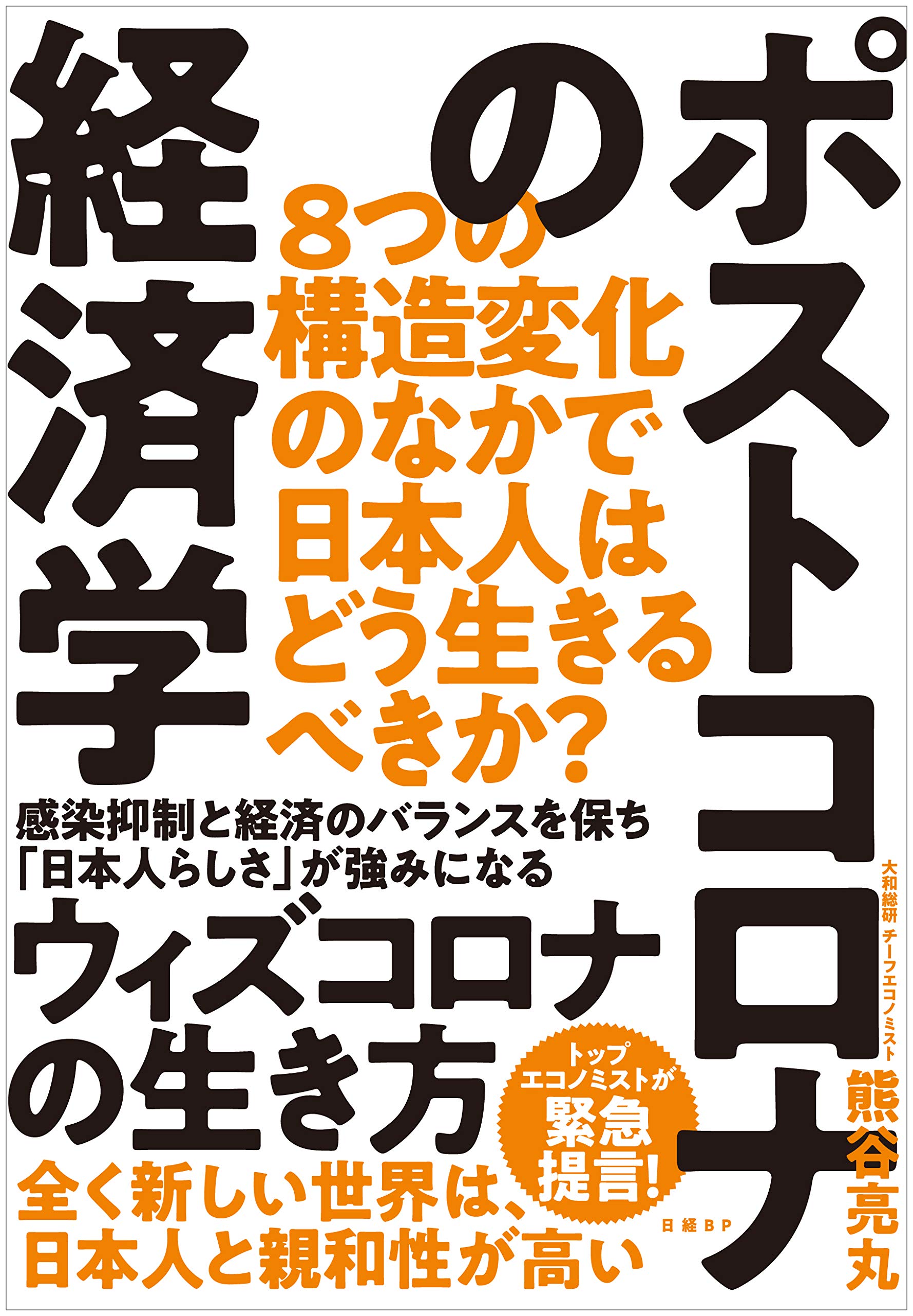 ポストコロナの経済学 8つの構造変化のなかで日本人はどう生きるべきか 熊谷 亮丸 本 通販 Amazon