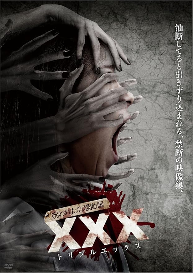 Amazon 呪われた心霊動画 Xxx トリプルエックス Dvd 映画