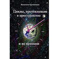 Циклы, протекающие в пространстве и во времени (Russian Edition) book cover