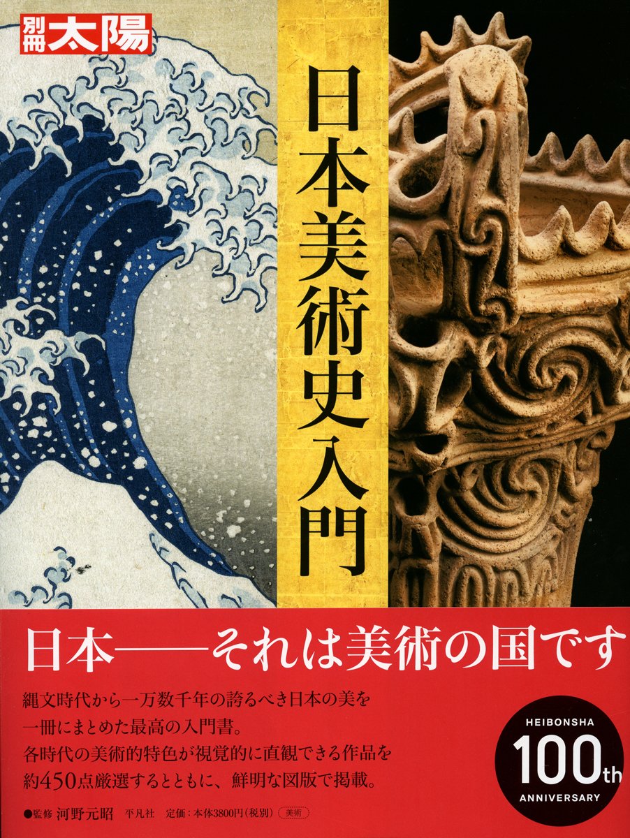 別冊太陽 日本美術史入門 河野元昭 本 通販 Amazon