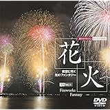 シンフォレストDVD 花火 夜空に咲く光のファンタジー Fireworks Fantasy