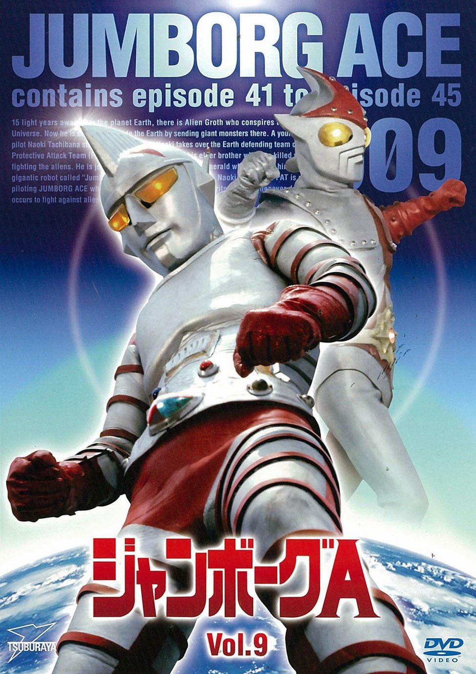 Amazon Co Jp ジャンボーグa Vol 9 Dvd Dvd ブルーレイ 立花直樹 東條昭平 黒田義之 岡村精 Amazon Co Jp ジャンボーグa Vol 9 Dvd Dvd ブルーレイ 立花直樹 東條昭平 黒田義之 岡村精