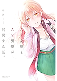 AV女優とAV男優が同居する話。【コミックス版】 (アイプロセレクション)