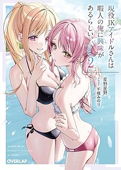 現役JKアイドルさんは暇人の俺に興味があるらしい。