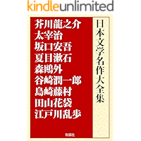 nihon bungaku meisaku daizenshu: Akutagawa Ryunosuke Dazai Osamu Sakaguchi Ango Mori Ogai (Japanese Edition) book cover