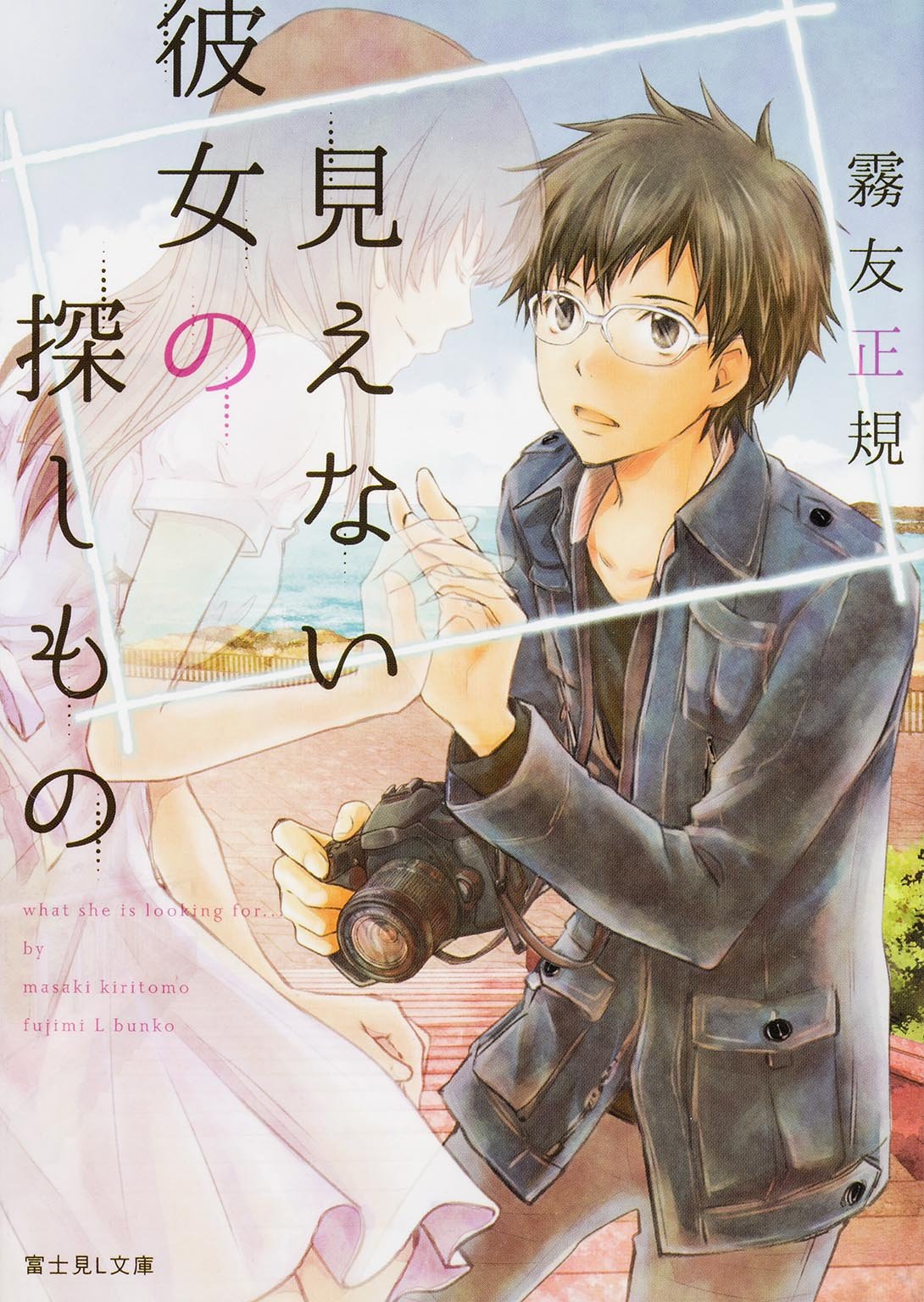 見えない彼女の探しもの 富士見l文庫 霧友 正規 杉基 イクラ 本 通販 Amazon