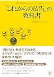 「これからの広告」の教科書