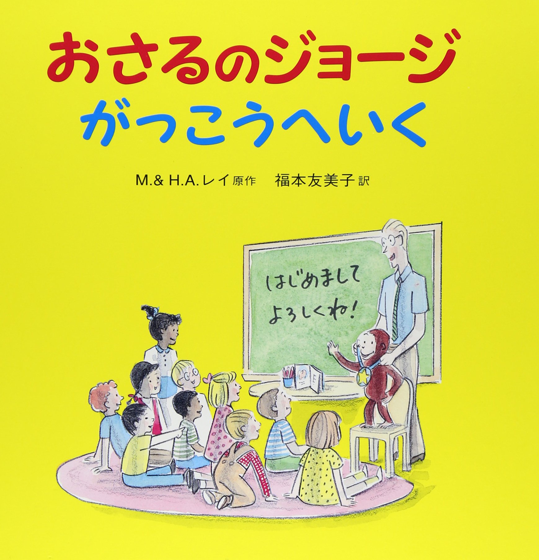 Curious George S First Day Of School Japanese Edition Rey H A Amazon Com Books