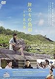 旅立ちの島唄~十五の春~ [DVD]