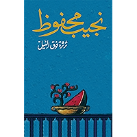 ‫ثرثرة فوق النيل‬ (Arabic Edition) book cover