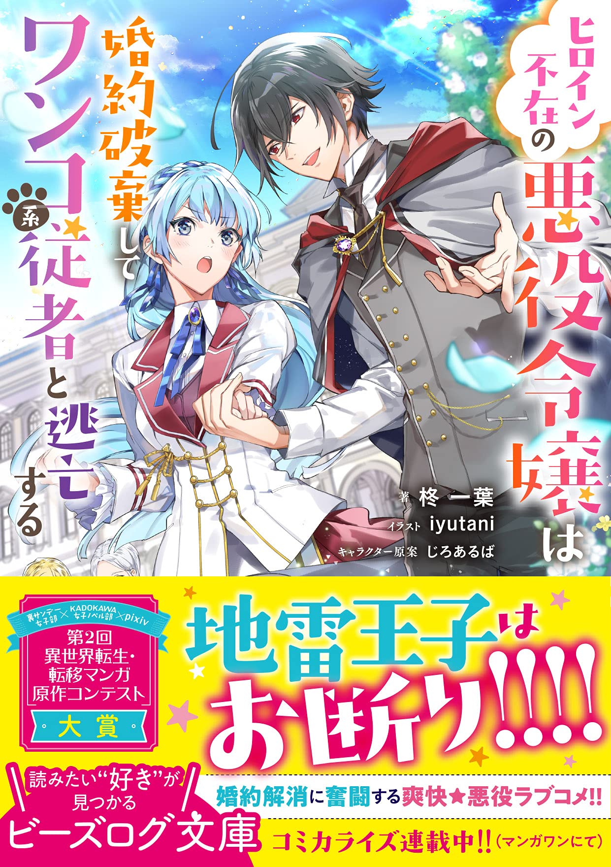 ヒロイン不在の悪役令嬢は婚約破棄してワンコ系従者と逃亡する ビーズログ文庫 柊 一葉 Iyutani じろあるば 本 通販 Amazon