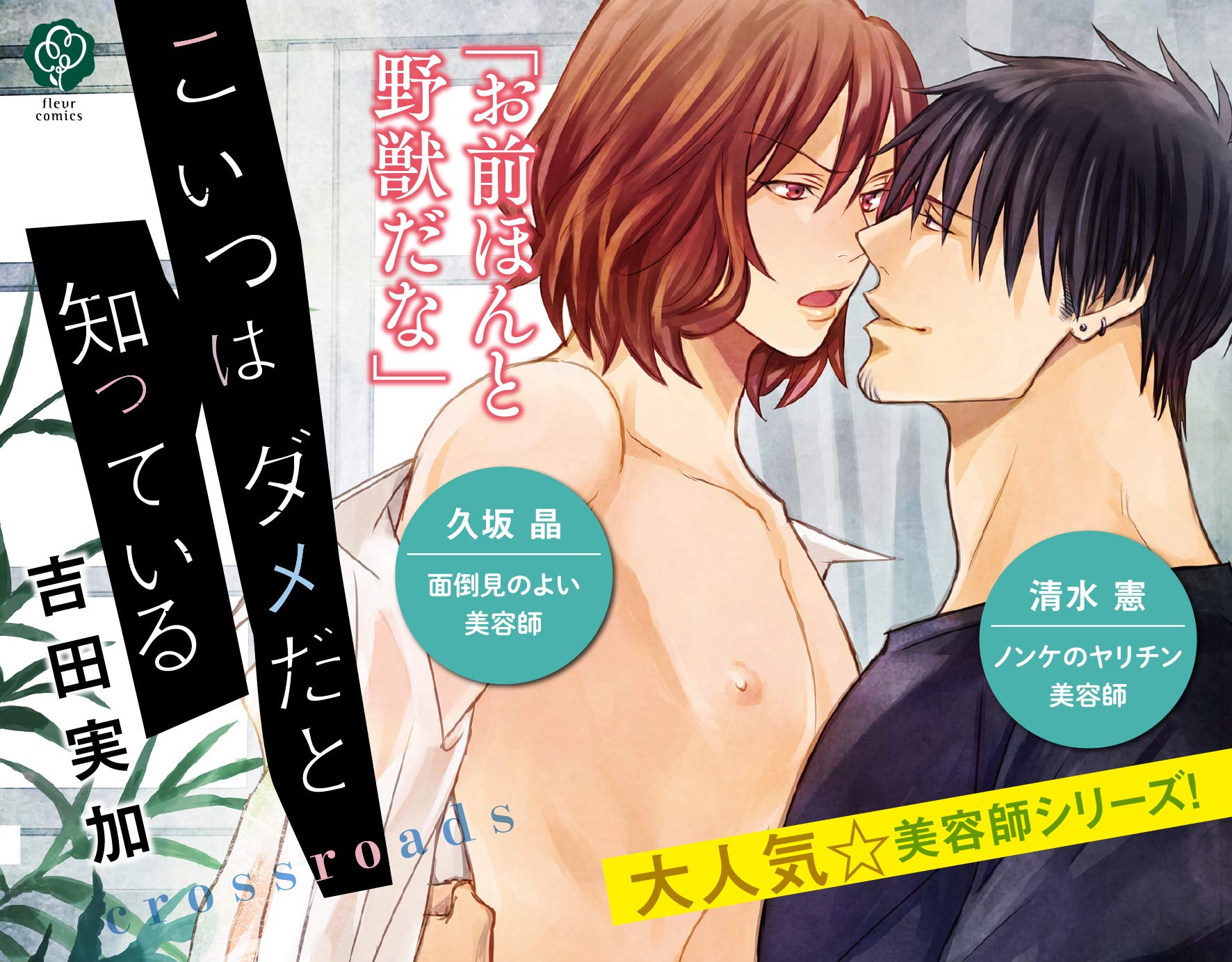 こいつはダメだと知っている Crossroads フルールコミックス 吉田 実加 本 通販 Amazon