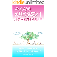 minnanomegabitamitibunnsieiyougakutaikenndannsyuu minnnanomegabitamin (Japanese Edition) book cover