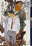 魔性の子―十二国記 (新潮文庫 お 37-51 十二国記)