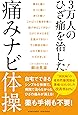3万人のひざ痛を治した! 痛みナビ体操