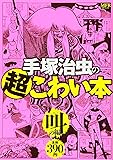 手塚治虫の超こわい本 叫の編 (MFコミックス)