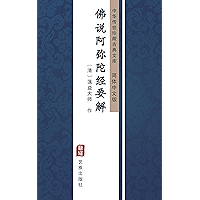 佛说阿弥陀经要解（简体中文版）: 中华传世珍藏古典文库 (Chinese Edition) book cover