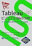 できる100の新法則 Tableau タブロー ビジュアル Web分析 データを収益に変えるマーケターの武器