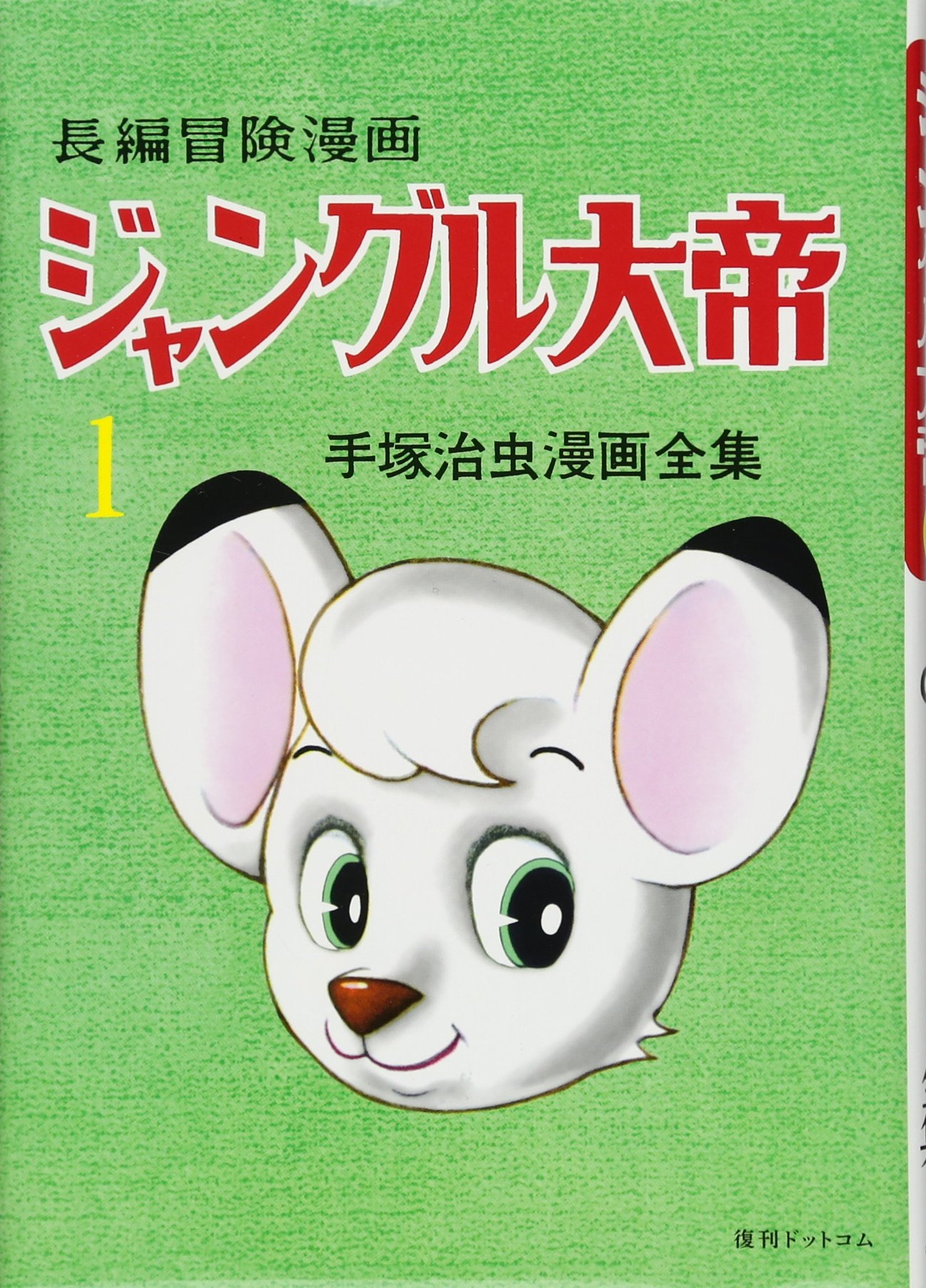 長編冒険漫画 ジャングル大帝 1958 59 復刻版 1 手塚治虫漫画全集 手塚 治虫 本 通販 Amazon