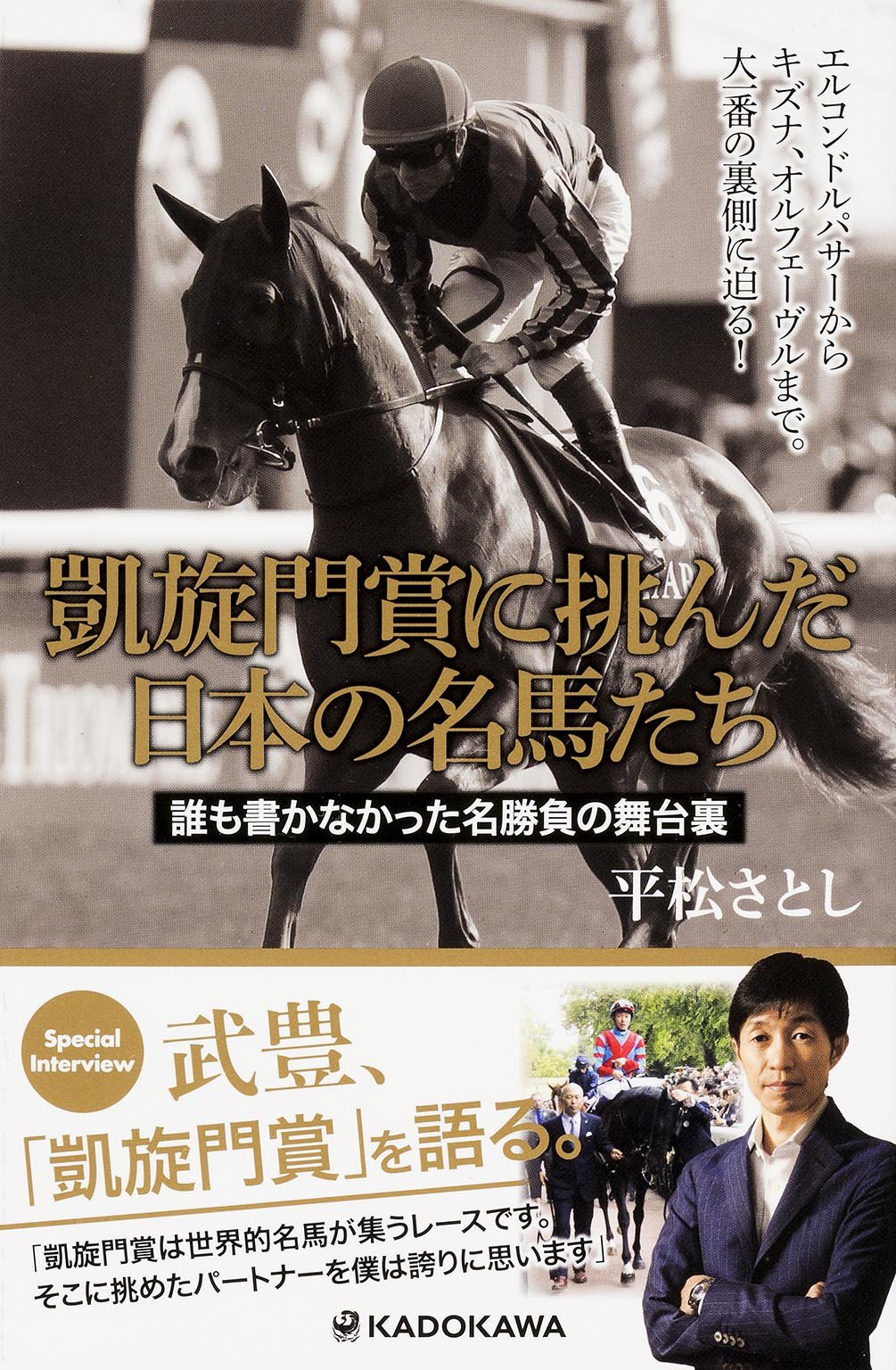 凱旋門賞に挑んだ日本の名馬たち 誰も書かなかった名勝負の舞台裏 平松 さとし 本 通販 Amazon