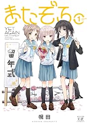 またぞろ。 1 (まんがタイムKRコミックス)