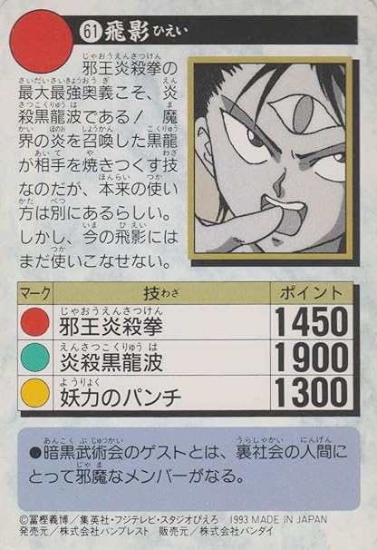 Amazon カードダス 幽遊白書 61 飛影 トレカ 通販