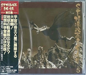 Sf特撮映画音楽全集 第5集 映画主題歌 サントラ