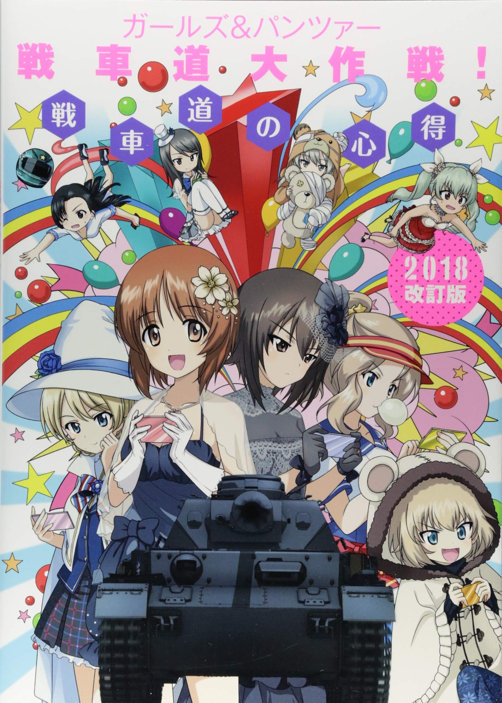 ガールズ パンツァー 戦車道大作戦 戦車道の心得 18改訂版 ポストメディア編集部 本 通販 Amazon