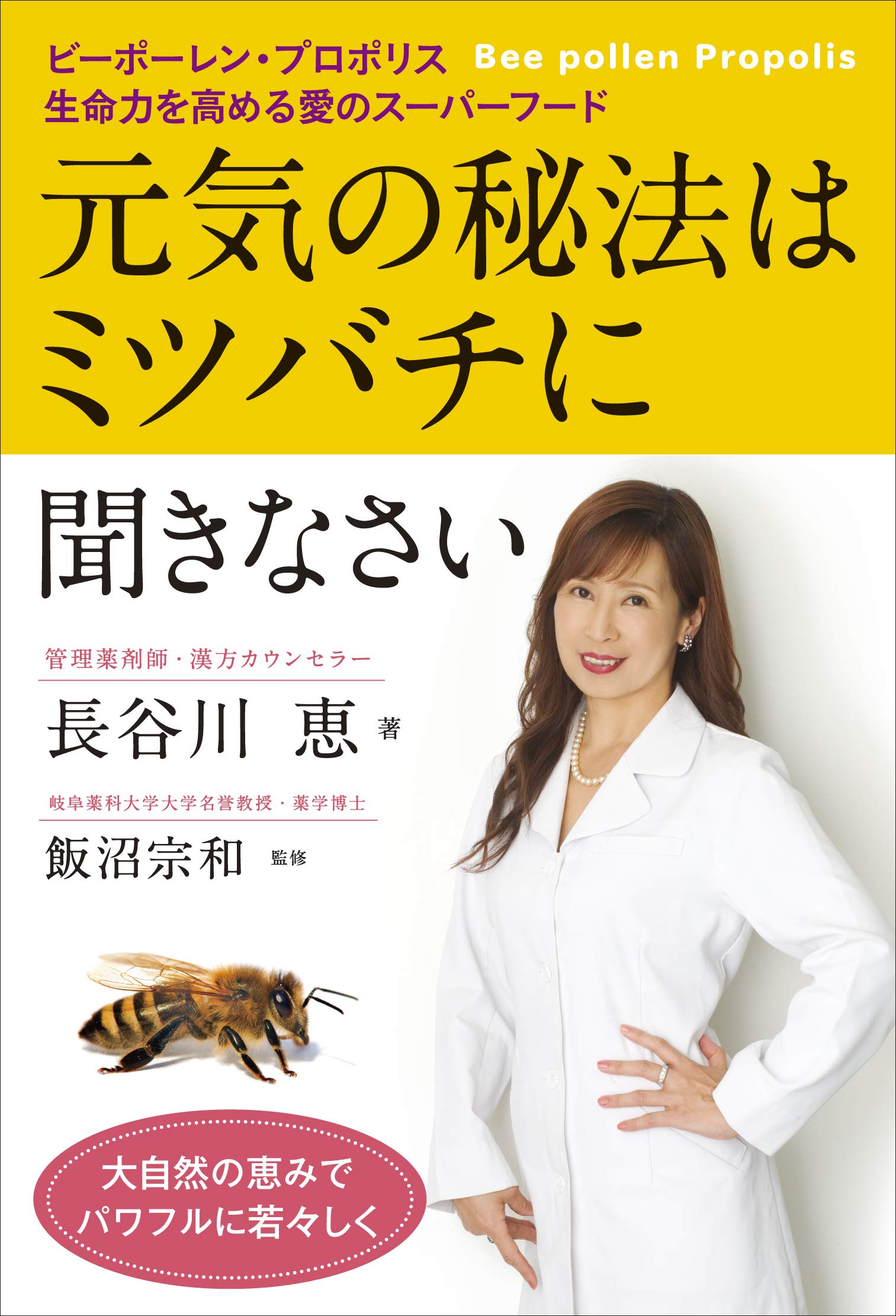 元気の秘法はミツバチに聞きなさい ビーポーレン プロポリス 生命力を高める愛のスーパーフード 長谷川 恵 飯沼 宗和 本 通販 Amazon