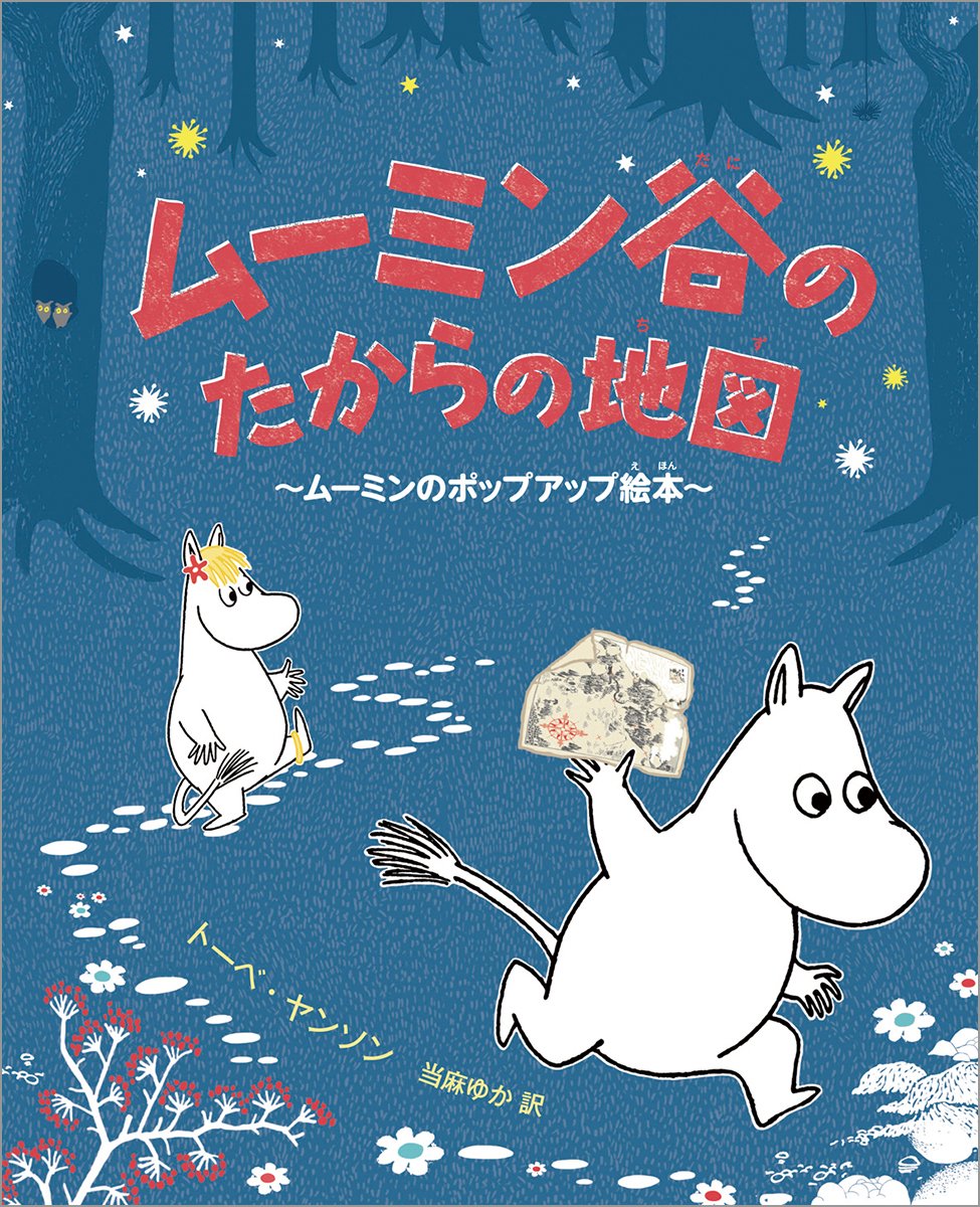ムーミン谷のたからの地図 ムーミンのポップアップ絵本 児童書 トーベ ヤンソン Jansson Tove ゆか 当麻 本 通販 Amazon