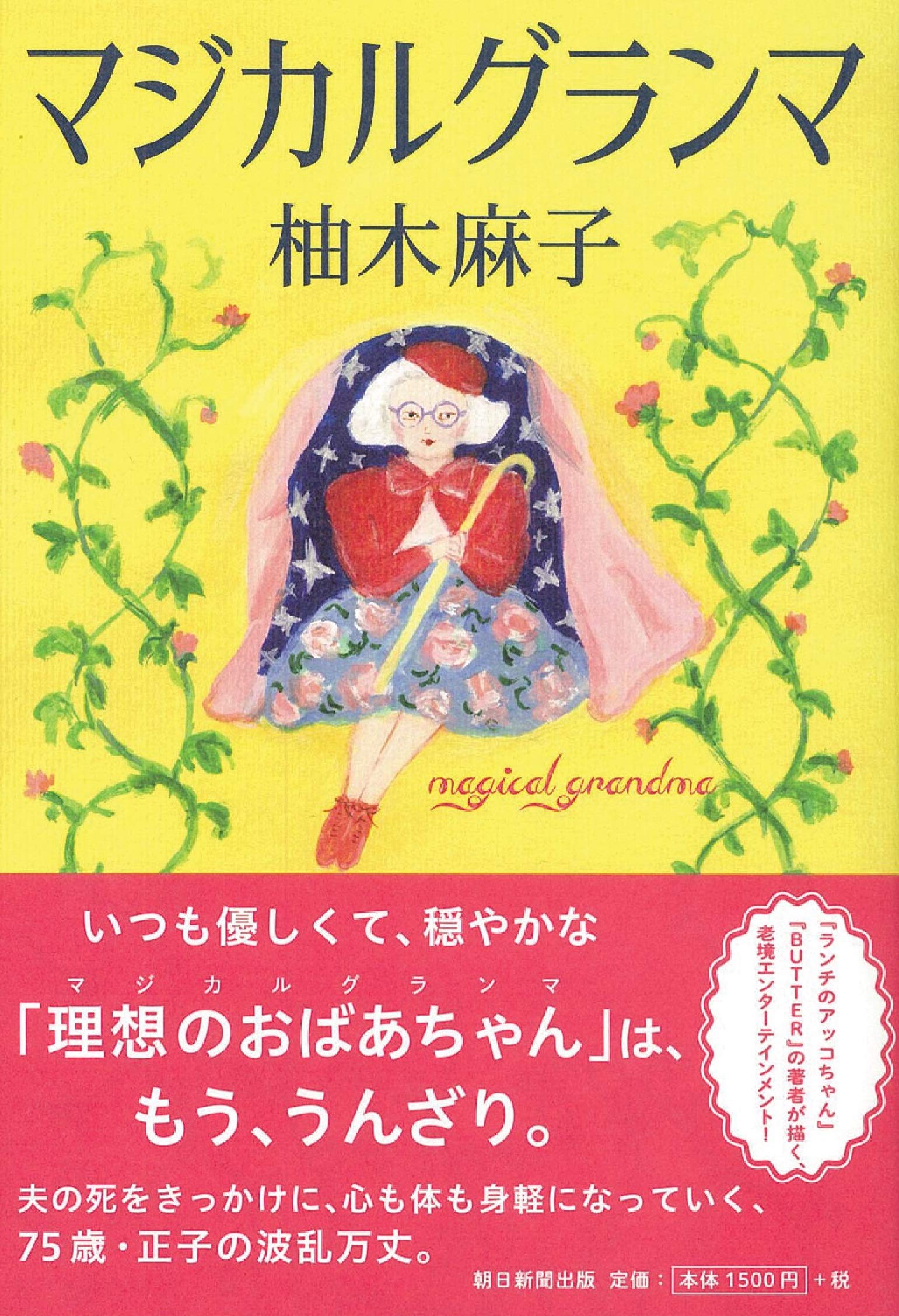 マジカルグランマ 柚木 麻子 本 通販 Amazon
