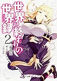 世界の終わりの世界録 2 (MFコミックス アライブシリーズ)