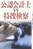 公認会計士 VS 特捜検察