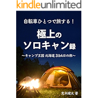 Travel with one bicycle Superb solo can recording: Solo camp Camping Travel (Japanese Edition) book cover