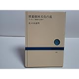 照葉樹林文化の道―ブータン・雲南から日本へ (NHKブックス (422))